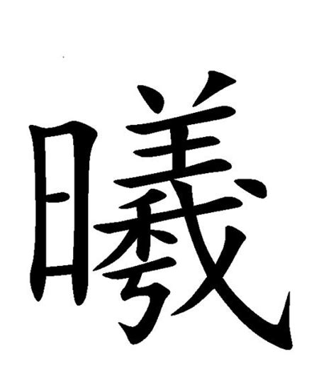 曦字